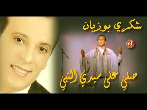 CHOKRI BOUZAYEN صلي على سيدي النبي Salli 3ala Sidi Ennebi