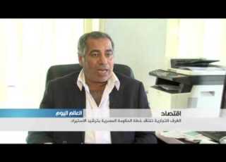  الغرف التجارية تنتقد خطة الحكومة المصرية بترشيد الاستيراد