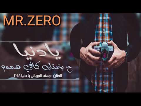 اغنية يادنيا ع بختك كافي هموم 2018