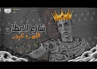 مولد شارع الابطال عمر الكروان و تيكو توزيع اللورد تايجر