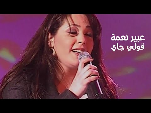 عبير نعمة تغني عاصي الحلاني قولي جاي برنامج الاغنية رقم واحد 2005 Yehia Gan