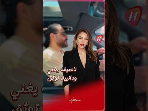 ناصيف زيتون يغني حلوة في السيارة ودانييلا رحمة توثق