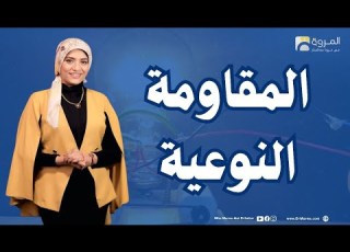 المقاومة النوعية والتوصيلية الكهربية فيزياء 3ث مس مروة عبدالستار مس مروة فيزياء مس مروة