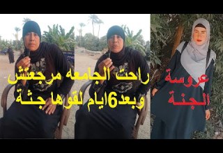 فرحها بعد 20 يوم دنيا طالبة جامعة الازهر خرجت وبعد 6ايام لقوها جـ ثـة في أسيوط