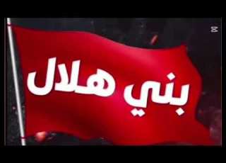  شيلة قال ابن الهلالي