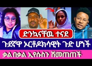  የምላስ ወለምታዋ ከባድ መዘዝ አመጣች አምልኮ ለጌታ Tube ቤተክርስቲያን ተናገር እዉነቱን Ermias Abebe Dagi Tilahun