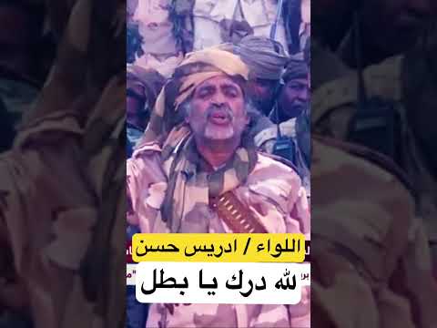 اللواء ادريس حسن