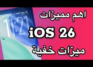 أهم مميزات IOS 26 ميزات خفية في التحديث