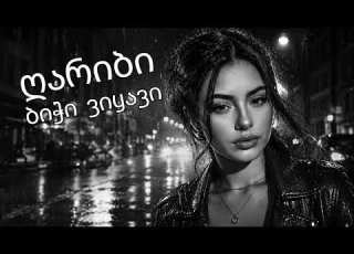  ამ სიმღერამ ინტერნეტის ყველა რეკორდი მოხსნა ბოლომდე აუწიეთ ღარიბი ბიჭი ვიყავი