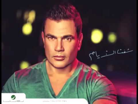 Amr Diab Wi Hatebtedy El Hekayat عمرو دياب وحتبتدي الحكايات