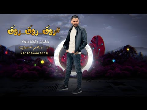 جديد رو ق رو ق رو ق 2024 ابراهيم اشتيوي جديد رو ق رو ق رو ق 2024 ابراهيم اشتيوي