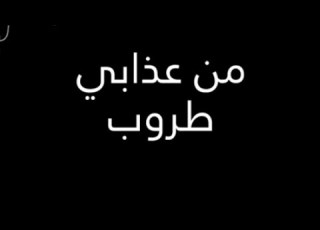 من عذابي قلت لعيونك هلا يا هلا بك يا عذابي يا هلا