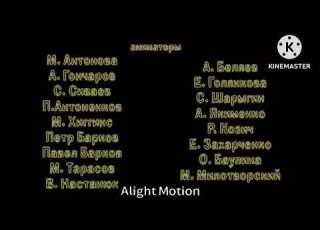 Маша и Медведь Усатый Полосатый Создатели Effects