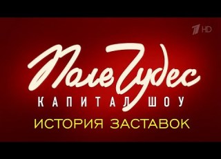 История заставок капитал шоу Поле Чудес Remastered 2