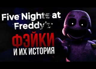  THE HISTORY OF FIVE NIGHTS AT FREDDY S FAKES Or The Franchise S Biggest Hoaxes