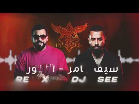 REMIX BY DJ ASEEL سيف عامر انشور