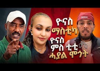  ዮናስ ማስቲካ ምስ ቲቲ ሓያል ሞጎት