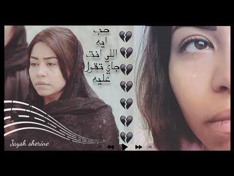 حزين انت ما بينك وبين الحب دنيا شيرين عبدالوهاب