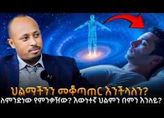  ለምንድነው የምንቃዥው እውነተኛ ህልምን በምን እንለይ የህልም አይነቶች እና ትርጉማቸው ህልማችንን መቆጣጠር እንችላለን ዶ ር ሮዳስ ታደሰ Awtar