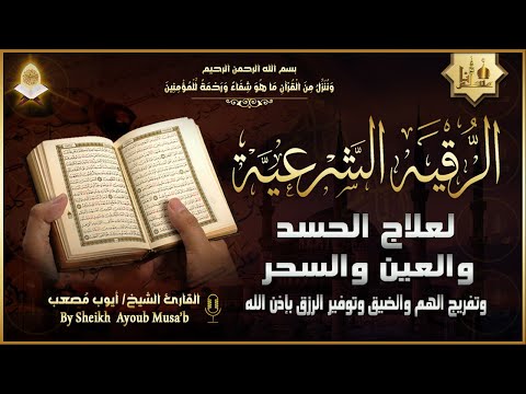 الرقية الشرعية الشاملة أجمل صوت هادئ لعلاج السحر والحسد والعين شافية بإذن الله Powerful Ruqyah