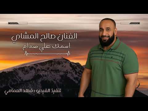 صالح المشاي فارس اسمك على صدام