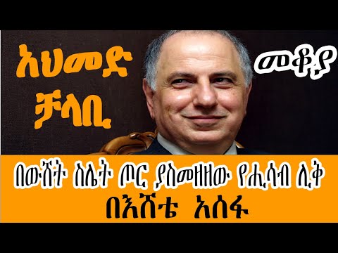 Sheger Mekoya አህመድ ቻላቢ Ahmed Chalabi በእሸቴ አሰፋ Eshete Assefa መቆያ