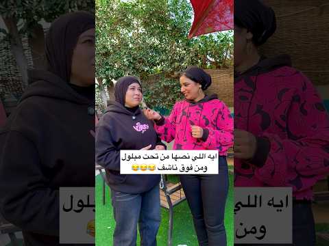 ايه اللي نصها من تحت مبلول ومن فوق ناشف