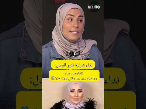 هل الغناء حرام نداء شرارة اكسبلور ترند هل الغناء حرام نداء شرارة اكسبلور ترند