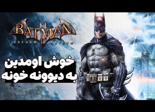 چیزایی که تو Batman Arkham Asylum با عقل جور درنمیاد