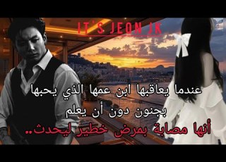  ردةفعل جيون جونغكوك عندما يعاقبها ابن عمها الذي يحبها بجنون دون أن يعلم أنهامصابة بمرض خطير ليحدث
