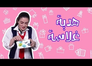  هرجة دانية الموسم الثاني شوفوا ايش جاني في عيد ميلادي