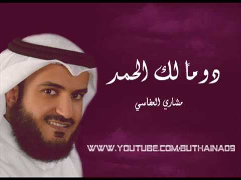 العفاسي دوما لك الحمد Mp4