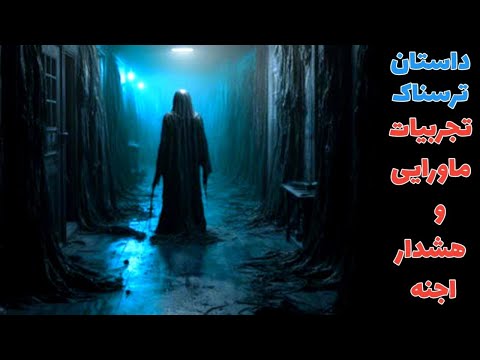 داستان ترسناک تجربیات ماورایی و هشدار های اجنه ارسالی از مخاطب کانال حکایت ماورایی