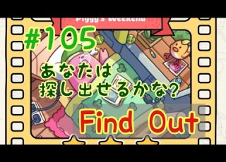  105位 Find Outアイテム探しゲーム