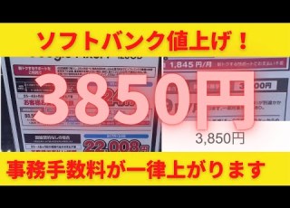  ソフトバンクのSIM契約時の事務手数料が値上げ Auと同じ3850円でまたしても業界で横並び 実質23円などのスマホも実は事務手数料がかかっている 小さな数字を見逃すな