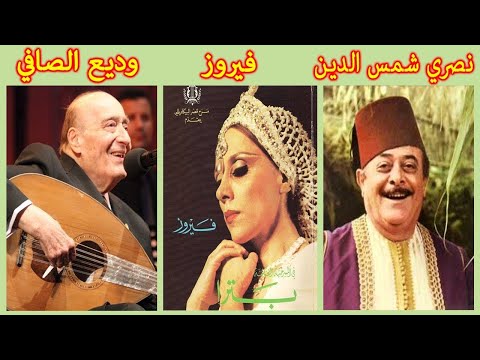 The Best Of 90s Arabic Songs Fairuz Wadih El Safi Nasri Shamseddine فيروز وديع الصافي