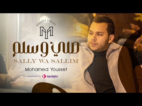 Sally Wa Sallim Yally Same Na Mohamed Youssef صلي و سلم ياللي سامعنا م