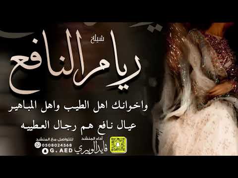 شيلة ريام النافع اداء قايد الوبيري