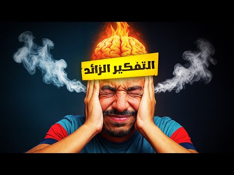 كيفاش تحمي عقلك من عذاب التفكير المفرط