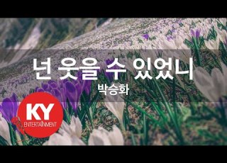 KY ENTERTAINMENT 넌 웃을 수 있었니 박승화 KY 4166 KY Karaoke