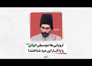  اروپایی ها موسیقی ایرانی را با آثار این مرد شناختند حسینقلی فراهانی