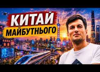 Життя в Шанхаї після Європи чесно про життя в Китаї