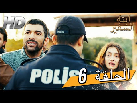 Sefirin Kızı مسلسل ابنة السفير الحلقة 6 للعربية بالدبلجة