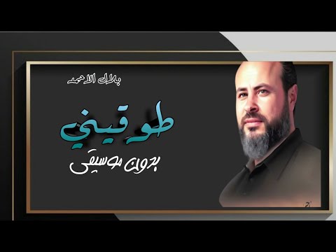 طوقيني بلال الاحمد بدون موسيقى دفوف