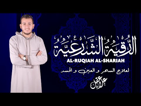 الرقية الشرعية لعلاج الحسد والمس بإذن الله تلاوة جديدة للقارئ علاء عقل New 2024 Ruqiah FromQuran