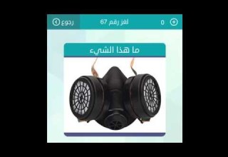 اجابة لغز ماهذا الشيء من 5 حروف كلمات متقاطعه وصله 