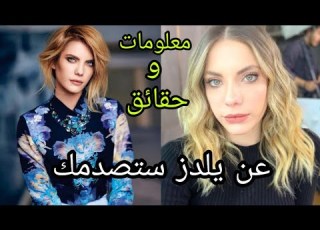 معلومات صادمة عن يلدز بطلة مسلسل التفاحة الممنوعة التفاح الحرام عمرها ديانتها طولها وزنها