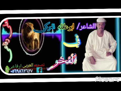 في الفخر الشاعر ابوعاقله التركي الرفاعي