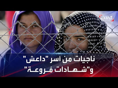 شهادات مروعة ترويها ناجيات أيزيديات تعرضن للاغتصاب على أيدي قادة داعش