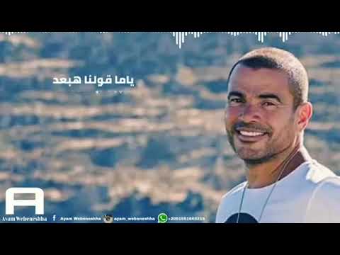 وعيون تندينا تحايل فينا ونقول ياعيونه ياإما بلاش عمرو دياب
